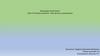Индивидуальный проект: "Устойчивое развитие - безопасность цивилизации"