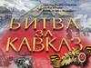 Битва за Кавказ