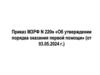 Приказ МЗРФ N 220н «Об утверждении порядка оказания первой помощи» (от 03.05.2024 г.)