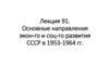 Лекция 91. Основные направления экон-го и соц-го развития СССР в 1953-1964 гг