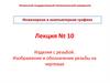 Лекция № 10. Изделия с резьбой. Изображение и обозначение резьбы на чертежах