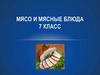 Мясо и мясные блюда. 7 класс