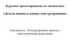 «Конструирование привода с одноступенчатым редуктором