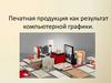 Печатная продукция как результат компьютерной графики