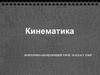 Механическое движение и его виды  (10 класс)