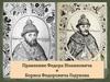 Правление Федора Иоанновича и Бориса Федоровича Годунова