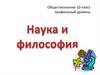 Наука и философия
