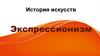 История искусств. Экспрессионизм