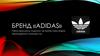 Бренд «Adidas»