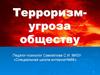 Терроризм - угроза обществу