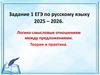 Логико-смысловые отношениям между предложениями. Теория и практика. Задание 1 ЕГЭ по русскому языку 2025 - 2026
