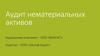 Аудит нематериальных активов