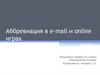 Аббревиация в e-mail и online играх