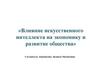 Влияние искусственного интеллекта на экономику и развитие общества