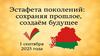 Эстафета поколений: сохраняя прошлое, создаём будущее. 1 сентября 2025 года