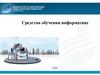 Средства обучения информатике