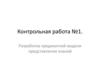 Разработка предикатной модели представления знаний. Контрольная работа №1