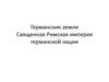Германские земли. Священная Римская империя германской нации