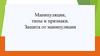 Манипуляции, типы и признаки. Защита от манипуляции