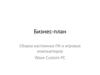 Бизнес-план Сборка кастомных ПК и игровых компьютеров
