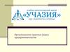 Организационно-правовые формы предпринимательства