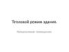 Тепловой режим здания. Микроклимат помещения