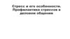 Стресс и его особенности. Профилактика стрессов в деловом общении