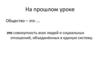 Устройство общественной жизни. Основные сферы жизни общества и их взаимодействие. Обществознание, 6 класс
