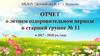 Отчет о летнем оздоровительном периоде в старшей группе