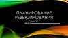 Планирование ревьюирования. Лекция №3