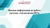 Важная информация по работе системы «Антиплагиат.ВУЗ»