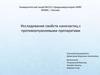 Исследование свойств наночастиц с противоопухолевыми препаратами