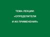 Определители и их применения