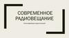 Современное радиовещание. Классификация радиостанций