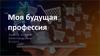 Моя будущая профессия - Коммерция
