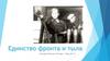 Тема 27. Единство фронта и тыла