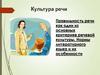 Культура речи