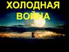 Холодная война