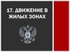 Урок № 35 1 Движение в жилых зонах