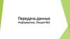 Передача данных. Информатика. Лекция №3