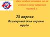 Всемирный день охраны труда