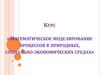 «Математическое моделирование процессов в природных, социально-экономических средах