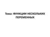 Функции нескольких переменных