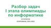 Разбор задач I этапа олимпиады по информатике. 6-8 классы