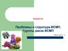 Проблемы и структура ИСМП. Группы риска ИСМП  (лекция № 1)