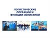 Логистические операции и функции логистики
