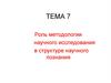 Роль методологии научного исследования в структуре научного познания. Тема 7