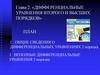 Дифференциальные уравнения второго и высших порядков. Глава 2