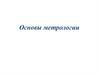 Основы метрологии