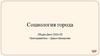 Социология города